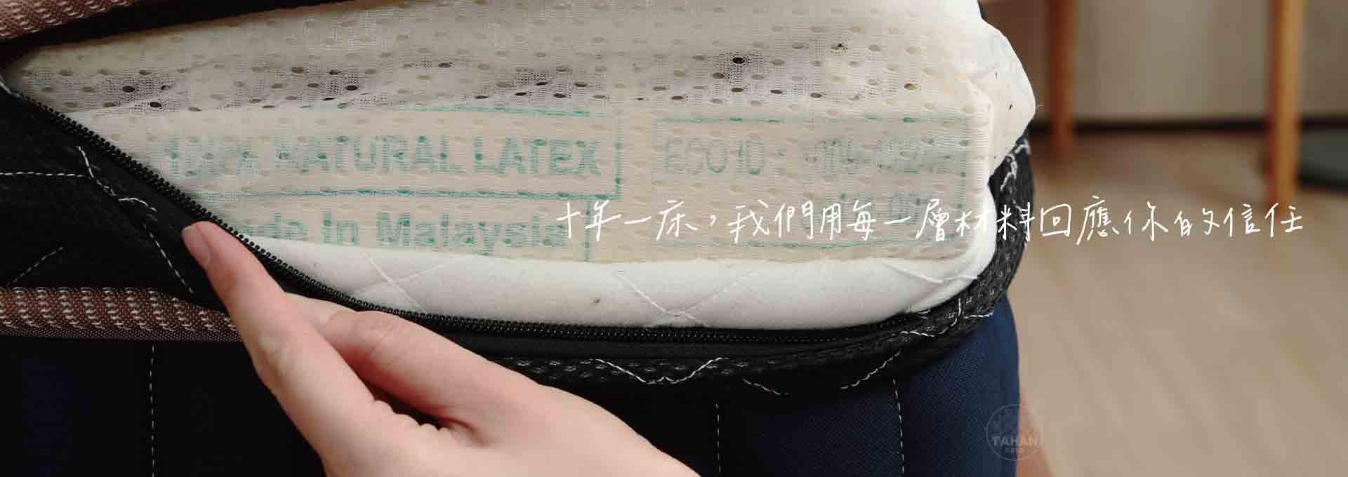十年一床，我們用每一層材料回應你的信任