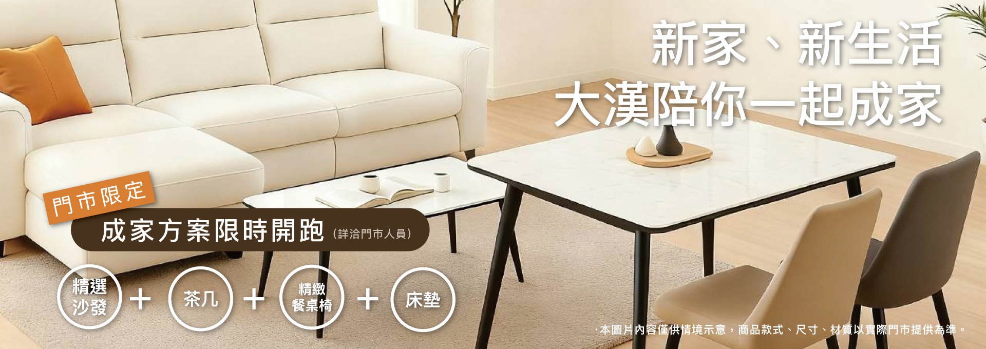 新家、新生活 大漢陪你一起成家