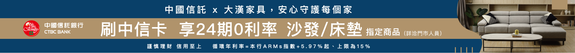 中國信託 x 大漢家具