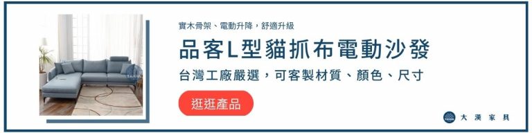 品客L型貓抓布電動四人沙發