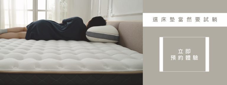 現在就到門市預約試躺,體驗大漢家具獨立筒床墊的好