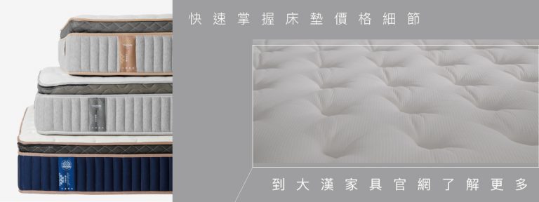 大漢家具每一張床墊從價格到材質皆可公開接受檢驗,趕快到大漢家具官網逛逛!