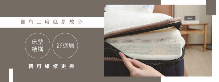 大漢家具的獨立筒床墊材質可公開檢視,且提供良好售後服務,讓你買的安心,用的放心