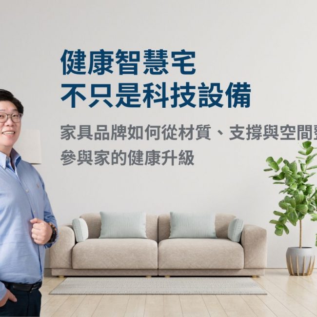 健康智慧宅不只是導入科技設備，更關乎家具材質、人體支撐與空間整合是否真正回應生活需求。大漢家具認為，從低負擔材質、合理工學到臥室、客廳與工作區配置，家具品牌能把抽象的健康概念轉化為具體選擇，協助消費者打造更安心、舒適且能長期提升生活品質的居家空間。