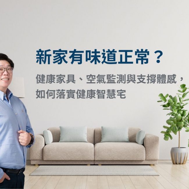 大漢家具 Harrison指出健康智慧宅不該只看科技設備，而要重視新家氣味背後的材料來源、家具支撐與空間整合。板材、塗裝、面料與黏著劑會影響空氣品質，床墊、沙發與椅子的支撐也關係到日常舒適。真正理想的健康居家，是從材質、工學到生活動線都能降低負擔，讓家更安心、舒適且適合長久生活。