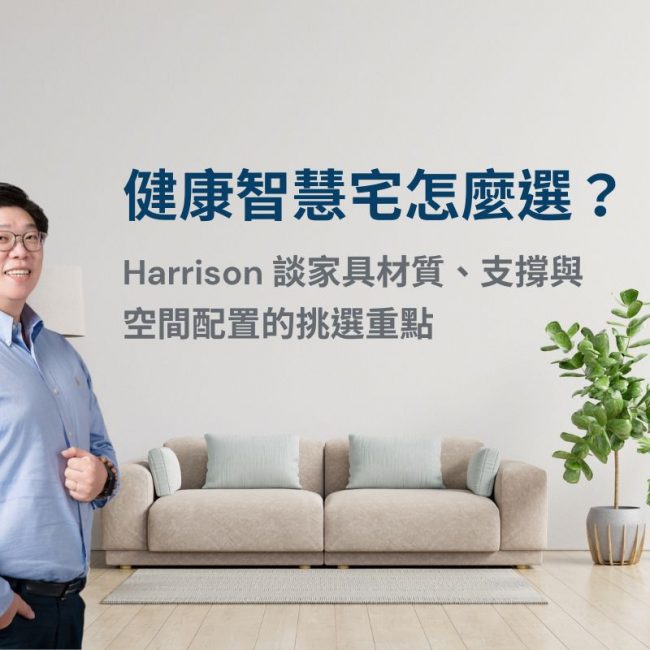 Harrison認為，健康智慧宅的重點不只在科技設備，而是從家具材質、人體支撐、空間配置與生活需求出發，做出真正適合日常的選擇。選購時應優先評估材質是否安心、支撐是否合理、家具是否融入動線與作息，再透過展間體驗比較差異，才能把健康智慧宅從概念落實為更舒適、安心且長期適用的生活空間。