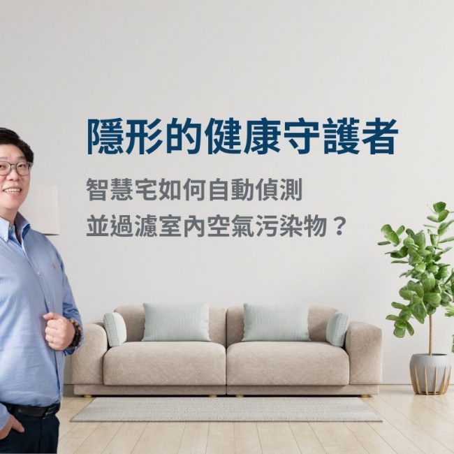 健康智慧宅的核心不只是智慧設備，而是主動維護室內空氣品質，讓居家生活更安心舒適。Harrison認為，透過感測、換氣、過濾與自動化整合，搭配低逸散家具材料、清潔友善設計與整體空間規劃，才能真正降低日常負擔，讓家成為能穩定守護呼吸、睡眠與生活品質的健康空間。