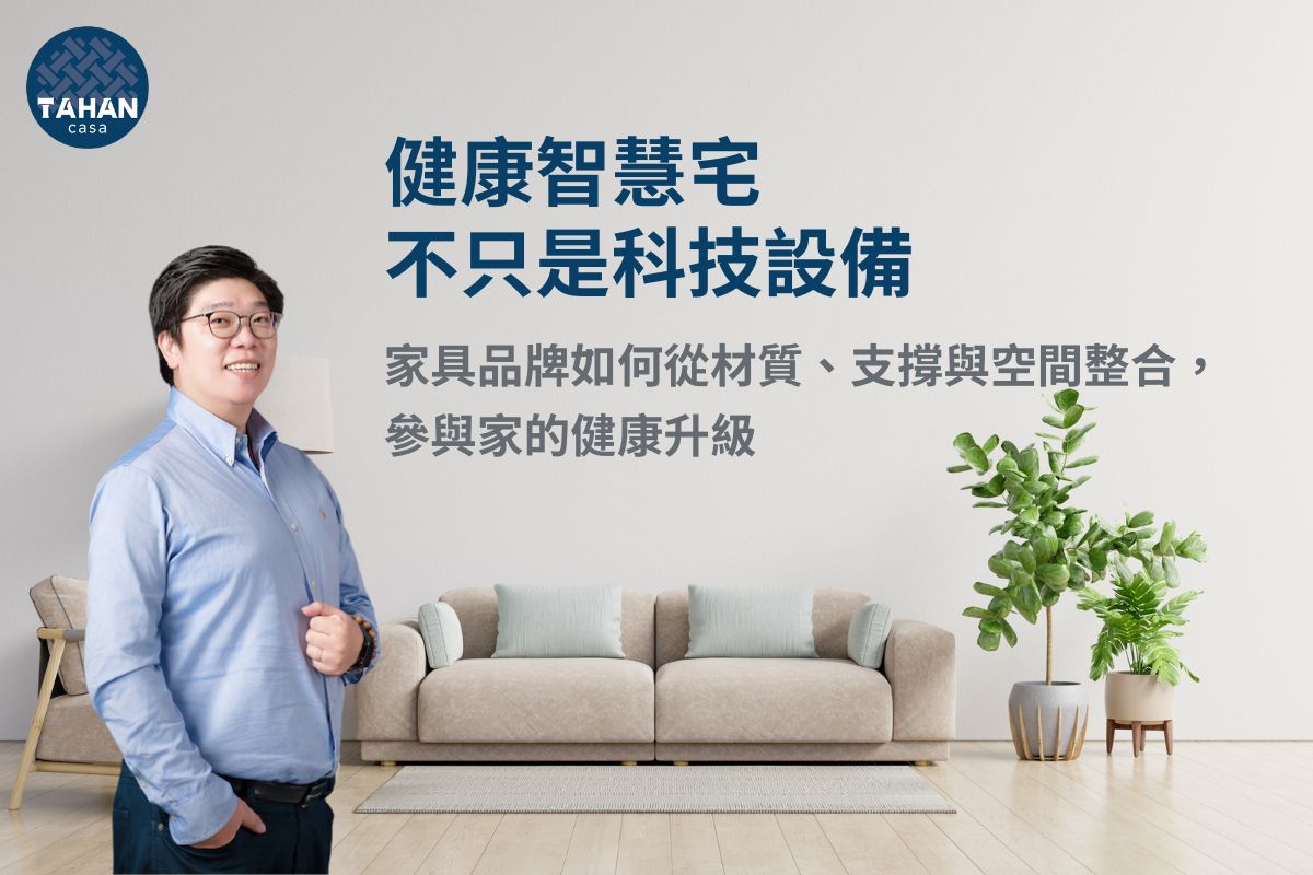 健康智慧宅不只是導入科技設備，更關乎家具材質、人體支撐與空間整合是否真正回應生活需求。大漢家具認為，從低負擔材質、合理工學到臥室、客廳與工作區配置，家具品牌能把抽象的健康概念轉化為具體選擇，協助消費者打造更安心、舒適且能長期提升生活品質的居家空間。