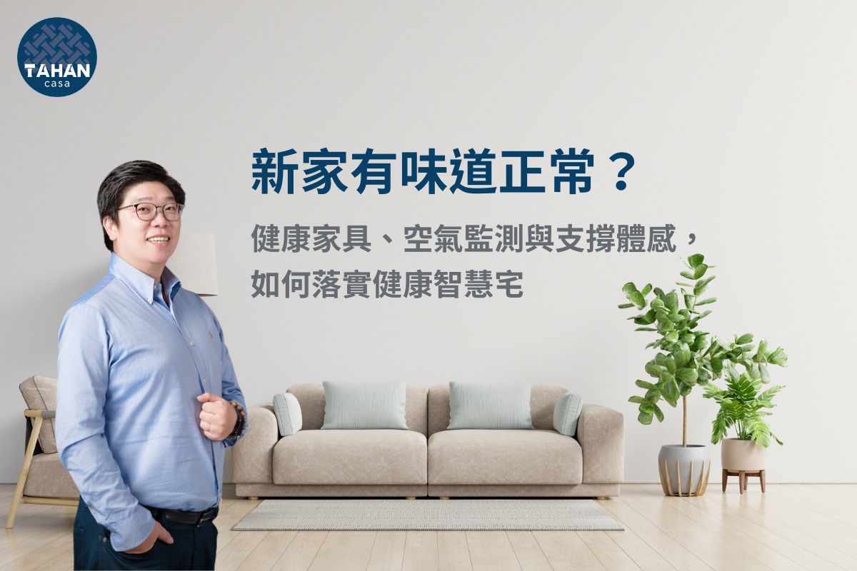 大漢家具 Harrison指出健康智慧宅不該只看科技設備，而要重視新家氣味背後的材料來源、家具支撐與空間整合。板材、塗裝、面料與黏著劑會影響空氣品質，床墊、沙發與椅子的支撐也關係到日常舒適。真正理想的健康居家，是從材質、工學到生活動線都能降低負擔，讓家更安心、舒適且適合長久生活。