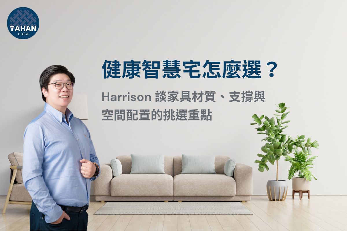 Harrison認為，健康智慧宅的重點不只在科技設備，而是從家具材質、人體支撐、空間配置與生活需求出發，做出真正適合日常的選擇。選購時應優先評估材質是否安心、支撐是否合理、家具是否融入動線與作息，再透過展間體驗比較差異，才能把健康智慧宅從概念落實為更舒適、安心且長期適用的生活空間。