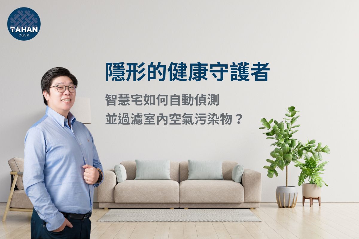 健康智慧宅的核心不只是智慧設備，而是主動維護室內空氣品質，讓居家生活更安心舒適。Harrison認為，透過感測、換氣、過濾與自動化整合，搭配低逸散家具材料、清潔友善設計與整體空間規劃，才能真正降低日常負擔，讓家成為能穩定守護呼吸、睡眠與生活品質的健康空間。