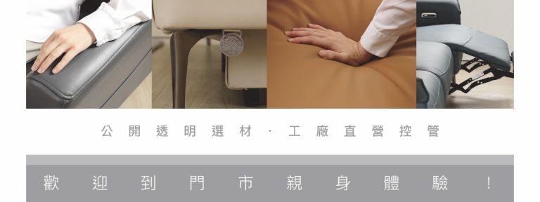 大漢家具的自有系列全牛皮電動沙發選材公開透明，歡迎到門市參觀！