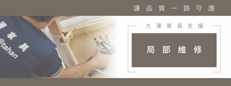 大漢家具自有工廠，部分產品提供三年保固加終身維修，有興趣的人歡迎聯絡大漢家具了解更多！