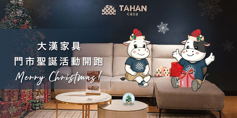 聖誕活動開跑！ 2025/12/12–2026/01/05 大漢家具 https://lihi.cc/i4rry 只要到大漢家具三間門市參觀， 消費滿額抽折扣，馬上打折！ 來門市參觀不只可以抽折扣， 還有機會可以抽電動沙發 & 床墊✨ 把握機會，把舒適帶回家 ❤️