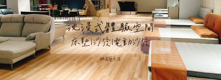 大漢家具的桃園藝文店,提供一小時專屬房間試躺服務,趕快來預約!
